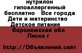 нутрилон гипоаллергенный,бесплатно - Все города Дети и материнство » Детское питание   . Воронежская обл.,Лиски г.